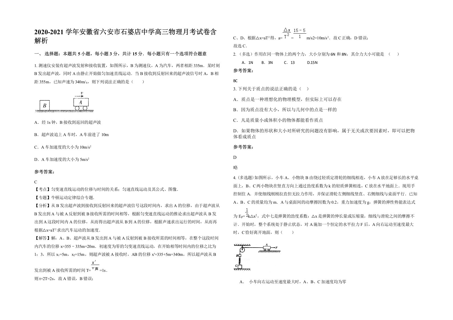 2020-2021学年安徽省六安市石婆店中学高三物理月考试卷含解析