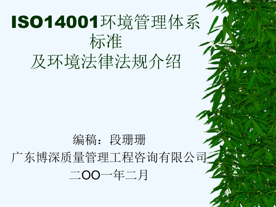 ISO14000环境管理体系标准及相关内容