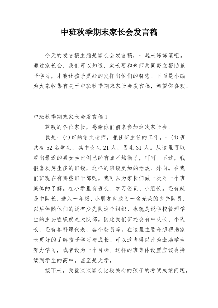 中班秋季期末家长会发言稿