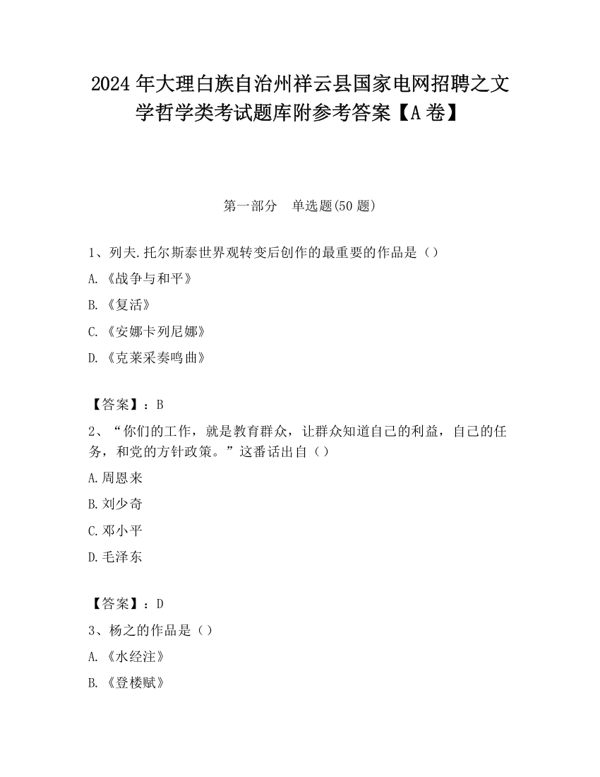 2024年大理白族自治州祥云县国家电网招聘之文学哲学类考试题库附参考答案【A卷】