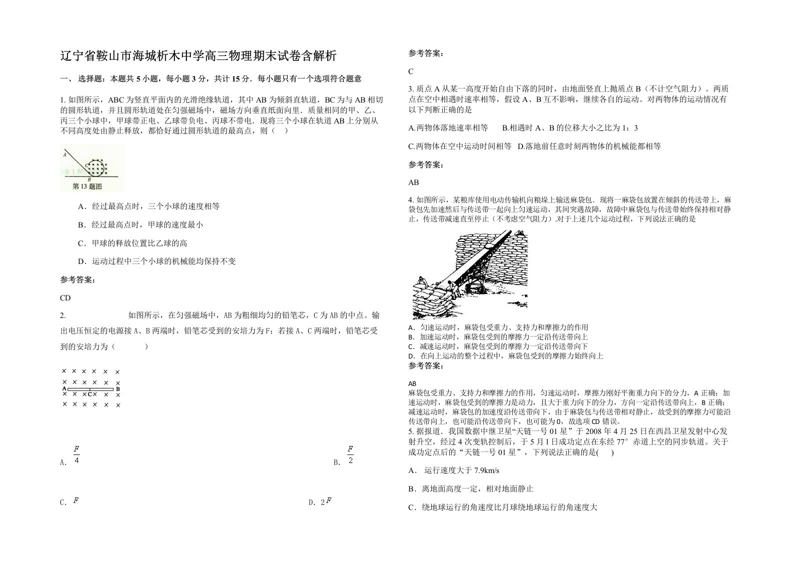 辽宁省鞍山市海城析木中学高三物理期末试卷含解析