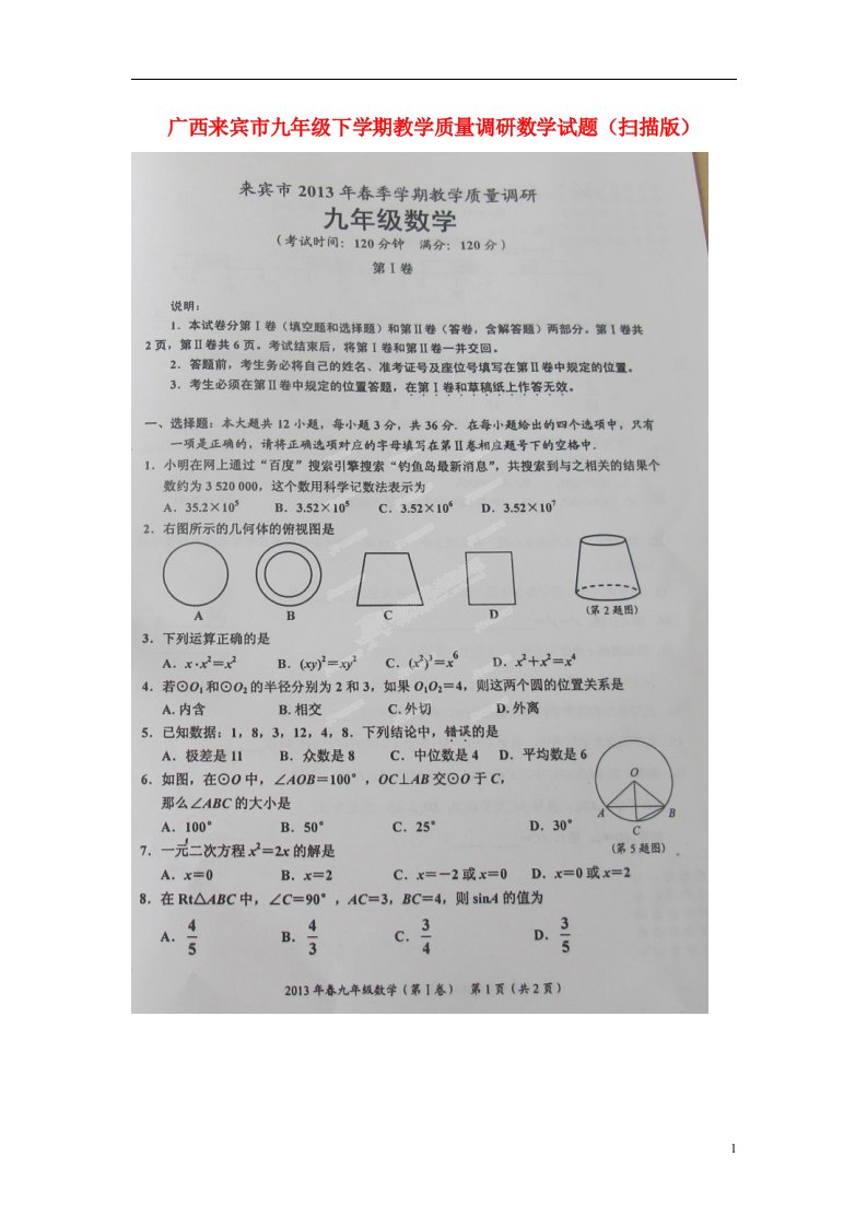 广西来宾市九级数学下学期教学质量调研试题（扫描版）