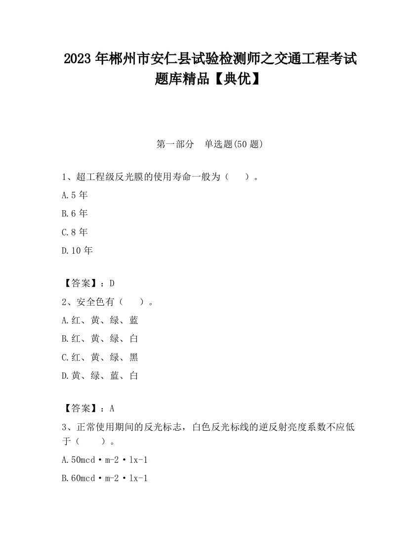 2023年郴州市安仁县试验检测师之交通工程考试题库精品【典优】