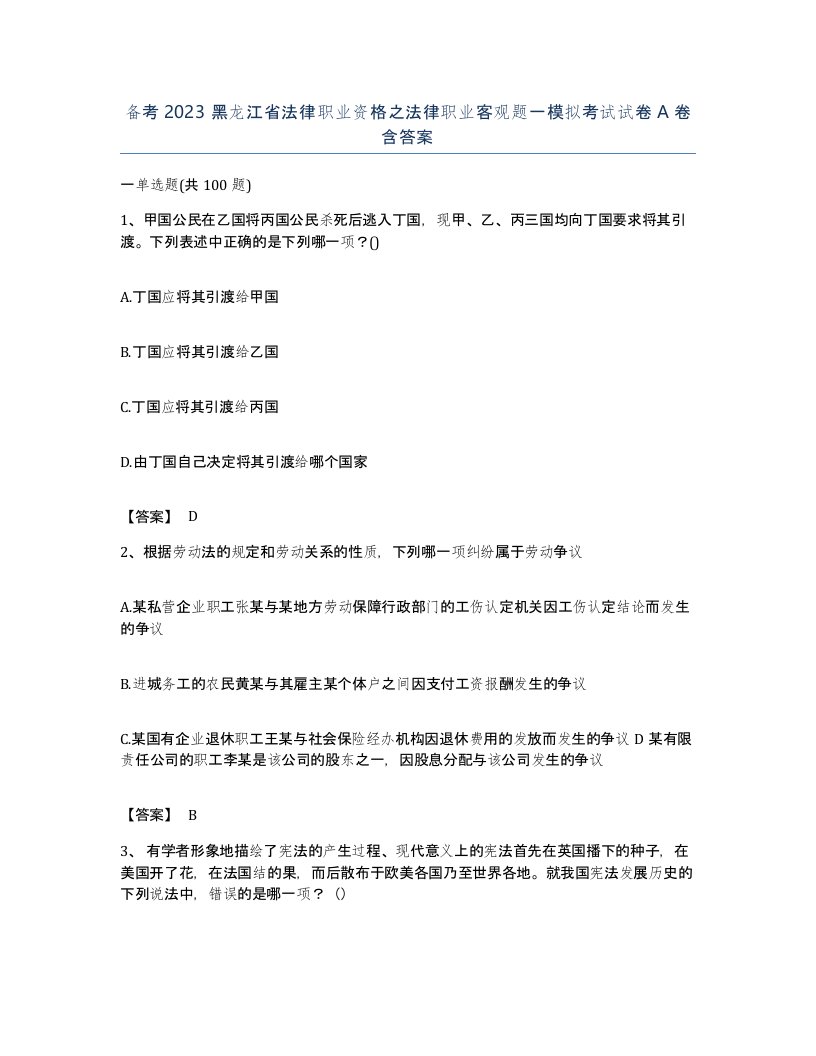 备考2023黑龙江省法律职业资格之法律职业客观题一模拟考试试卷A卷含答案