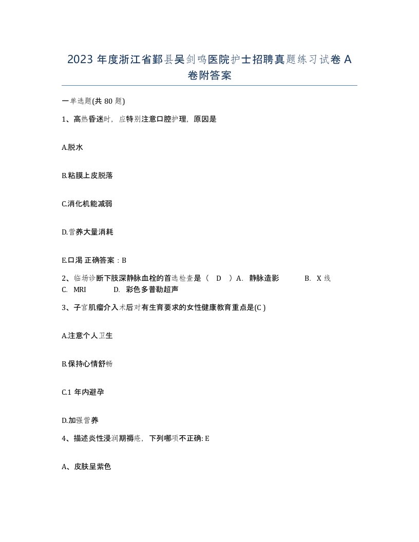 2023年度浙江省鄞县吴剑鸣医院护士招聘真题练习试卷A卷附答案