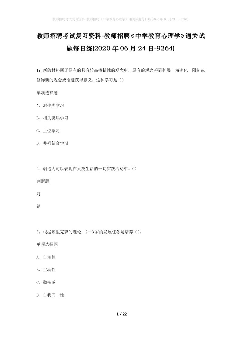 教师招聘考试复习资料-教师招聘中学教育心理学通关试题每日练2020年06月24日-9264