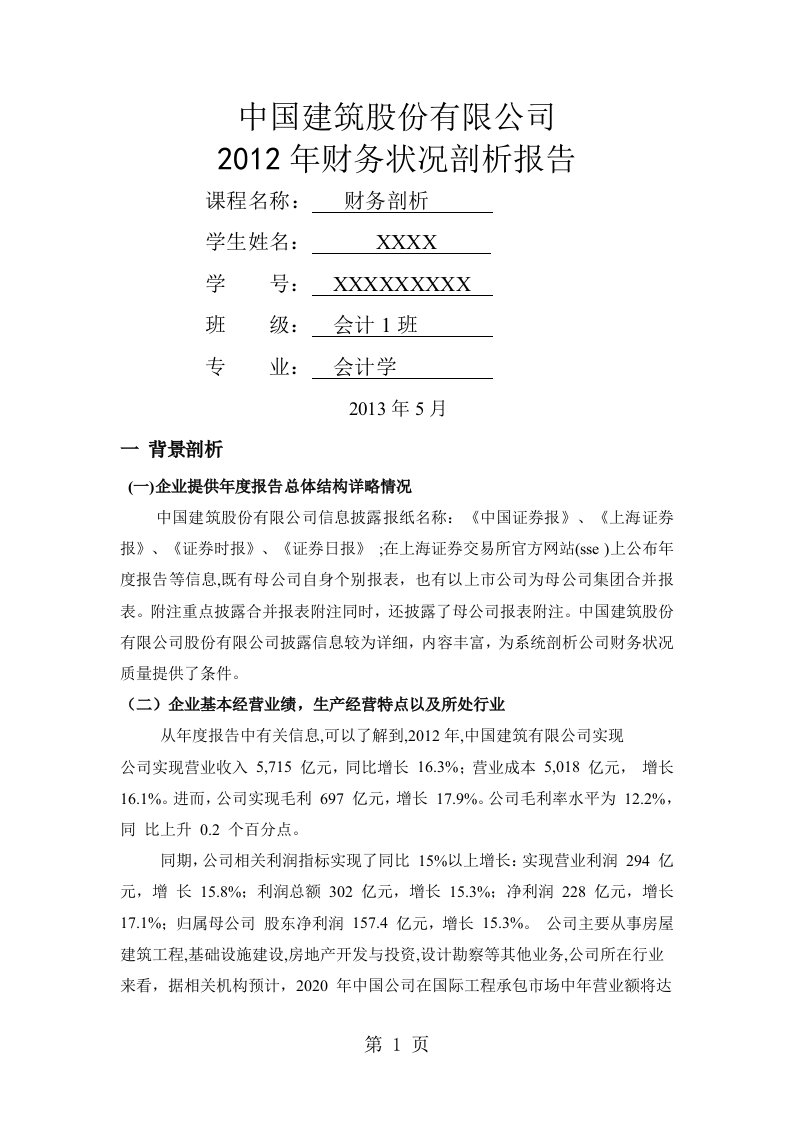 中国建筑2019年财务报告分析