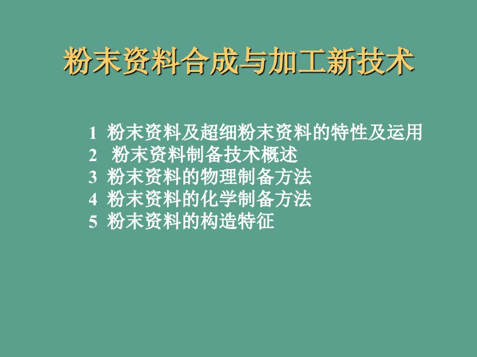 粉末材料合成与加工新技术ppt课件