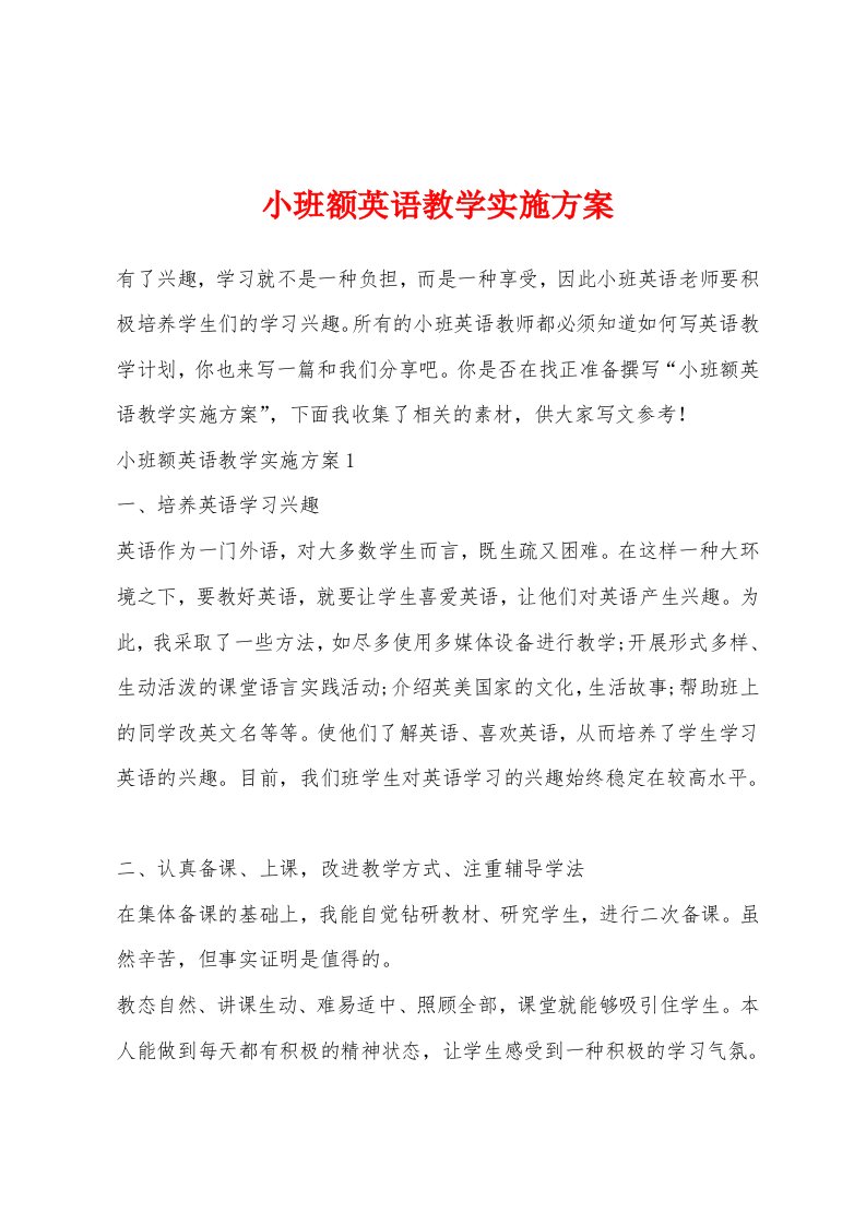 小班额英语教学实施方案