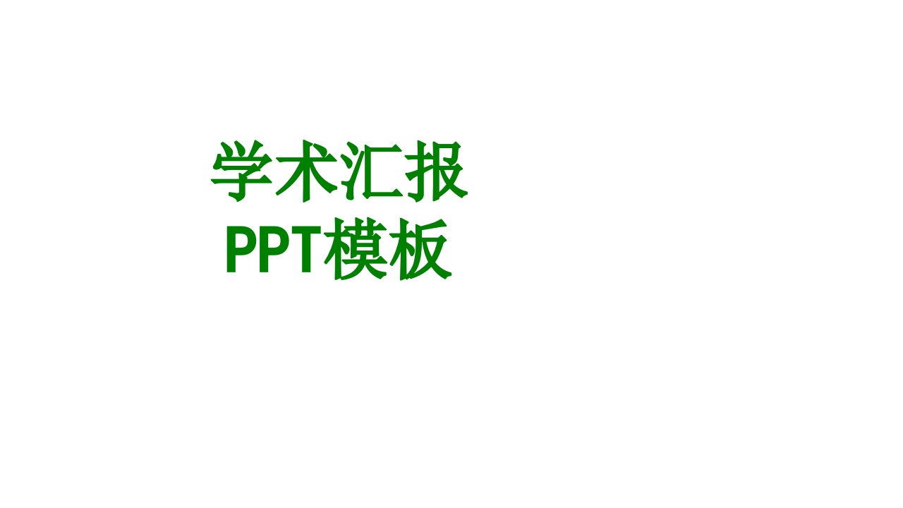 学术汇报PPT模板-PPT课件