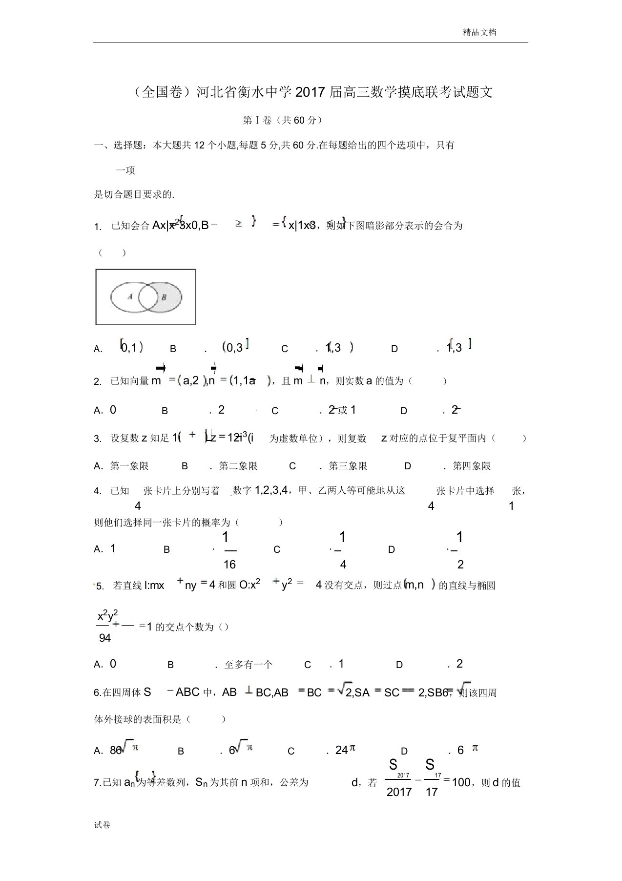 (优辅资源)河北省高三数学摸底联考试题文