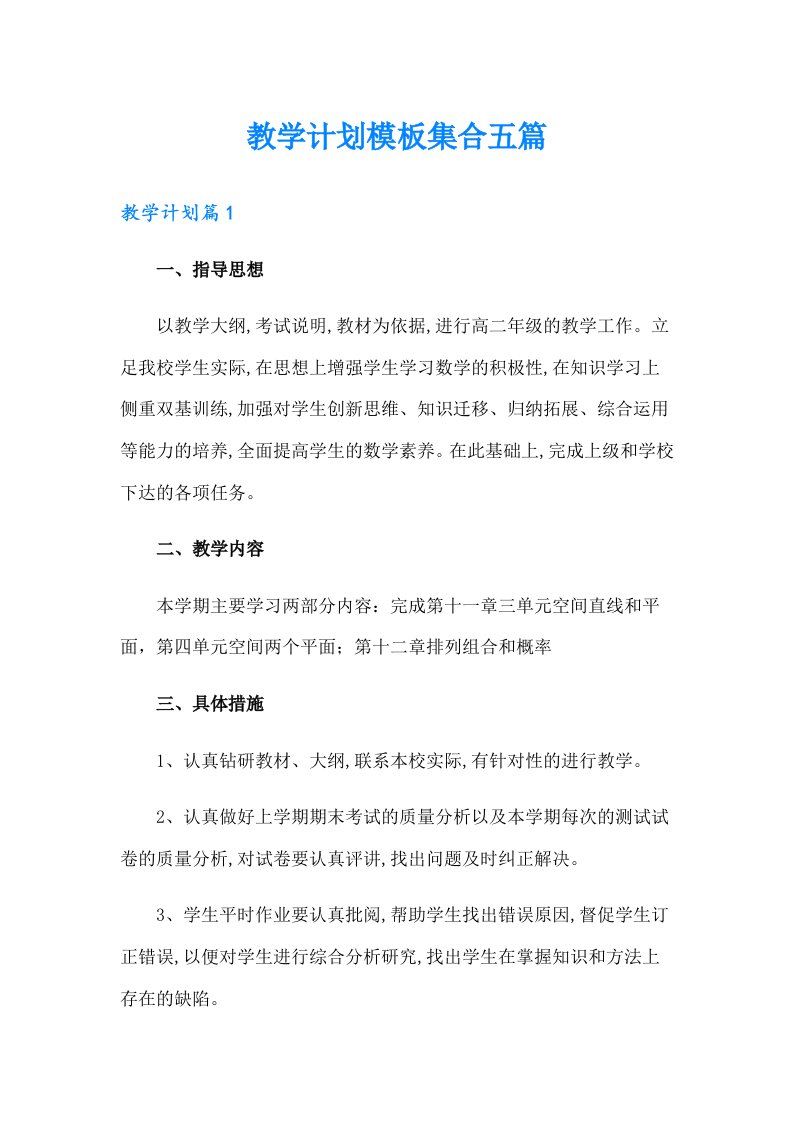 教学计划模板集合五篇