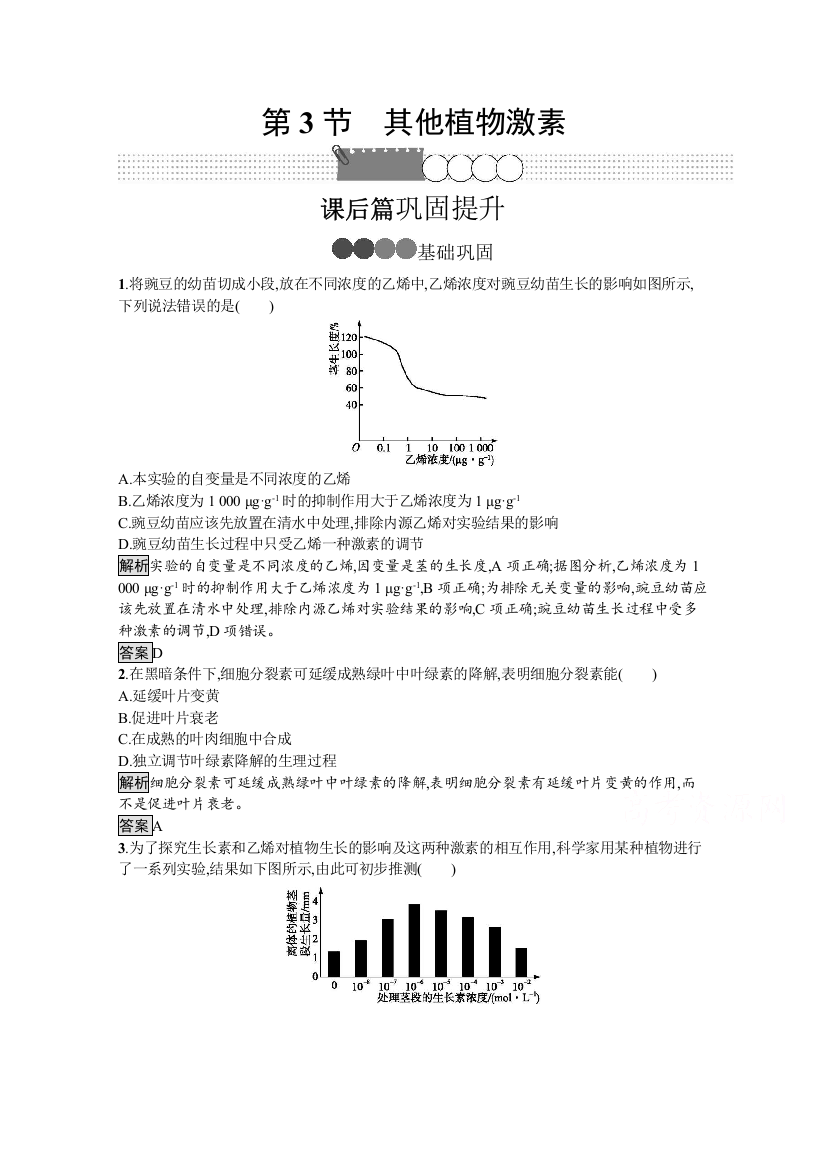 2020-2021学年生物人教版必修3课后提升训练：第3章　第3节　其他植物激素