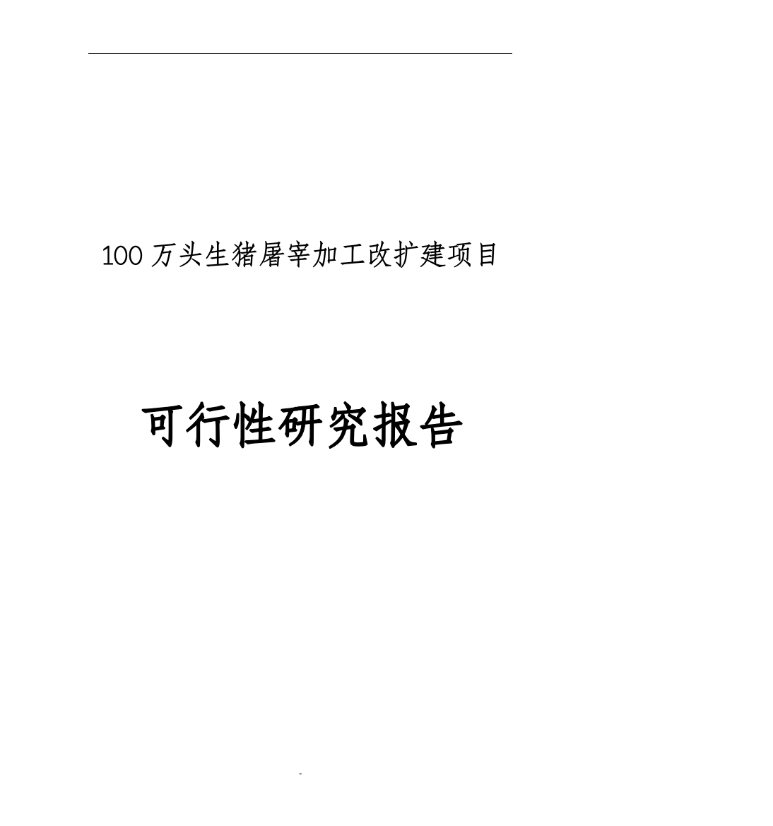 100万头生猪屠宰加工改扩建项目投资可行性计划书