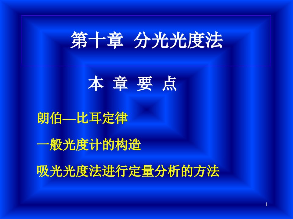 分析化学分光光度法课件