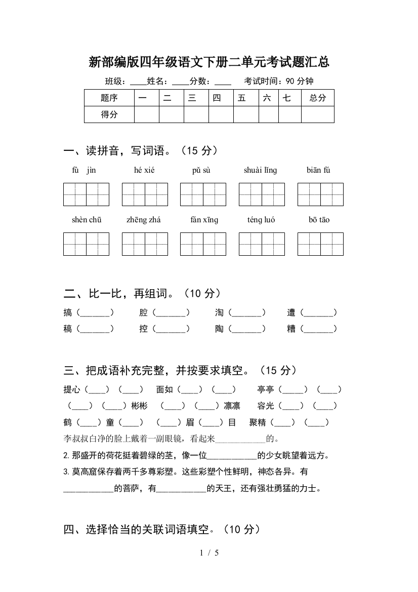 新部编版四年级语文下册二单元考试题汇总