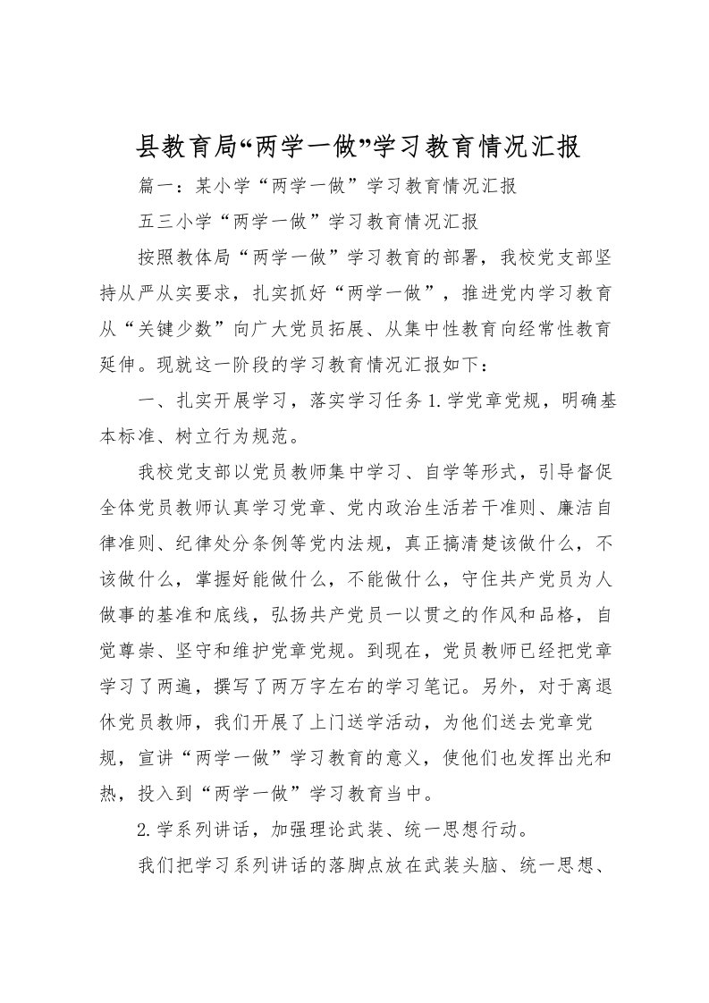 2022县教育局“两学一做”学习教育情况汇报