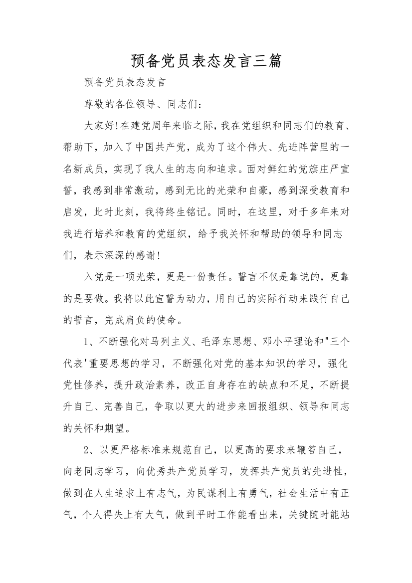 预备党员表态发言三篇