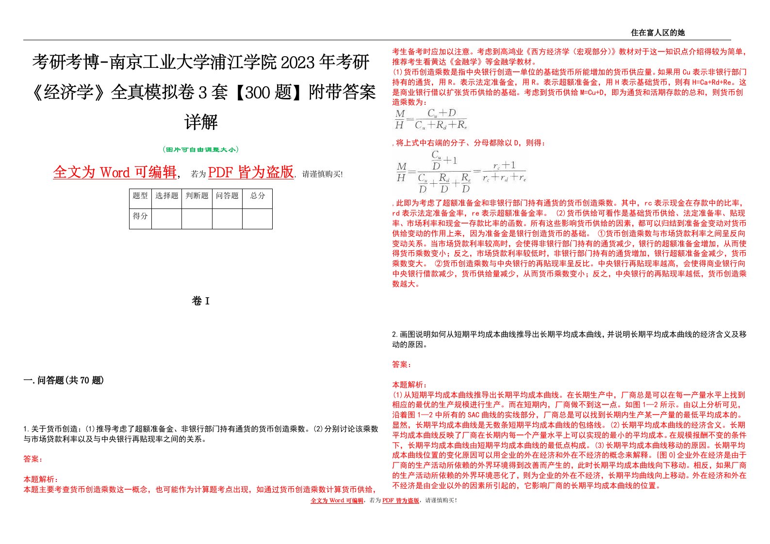 考研考博-南京工业大学浦江学院2023年考研《经济学》全真模拟卷3套【300题】附带答案详解V1.3