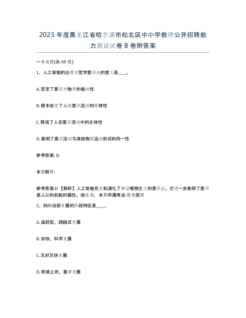 2023年度黑龙江省哈尔滨市松北区中小学教师公开招聘能力测试试卷B卷附答案