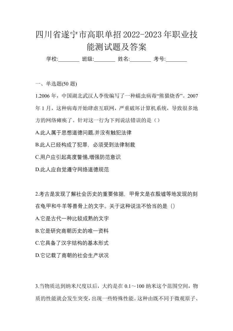 四川省遂宁市高职单招2022-2023年职业技能测试题及答案