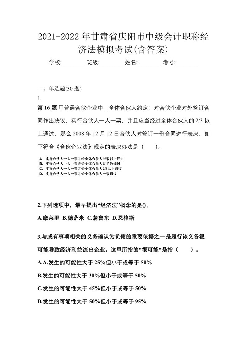 2021-2022年甘肃省庆阳市中级会计职称经济法模拟考试含答案