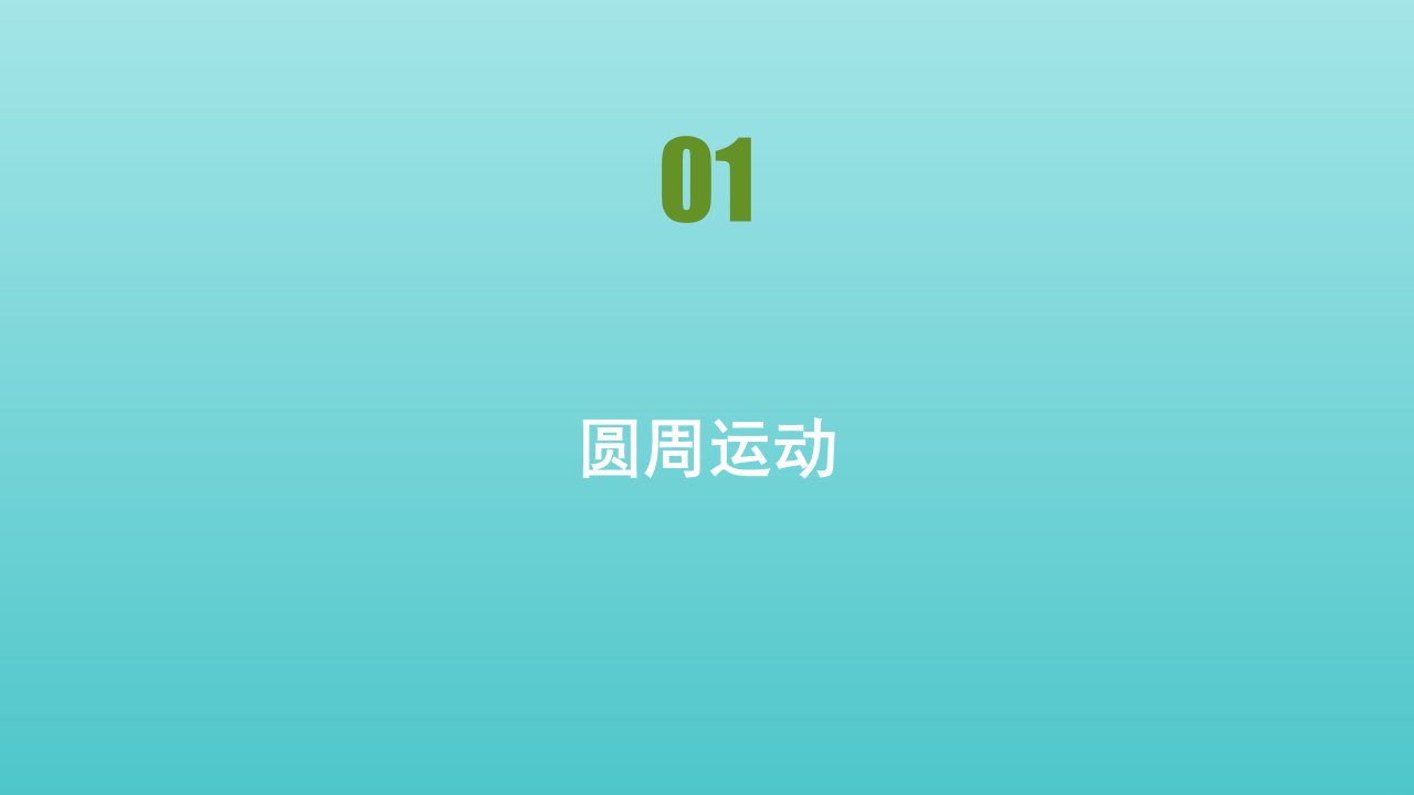 新教材高中物理第六章圆周运动第1节圆周运动课件新人教版必修2