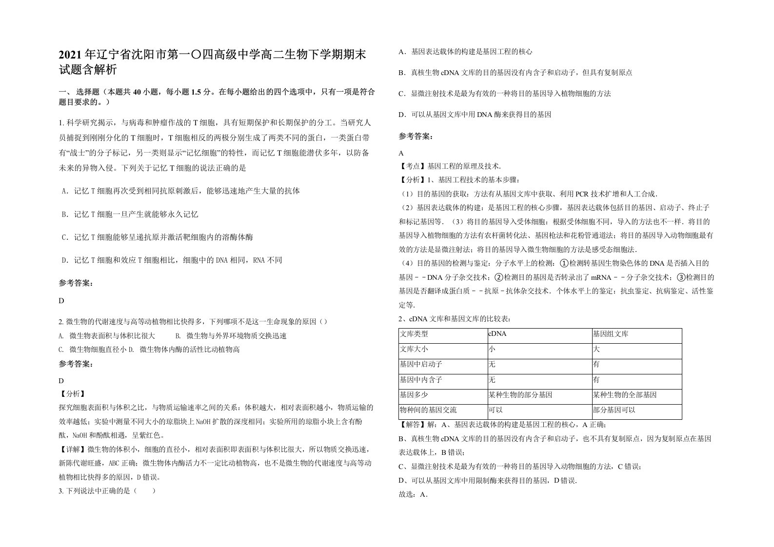 2021年辽宁省沈阳市第一四高级中学高二生物下学期期末试题含解析