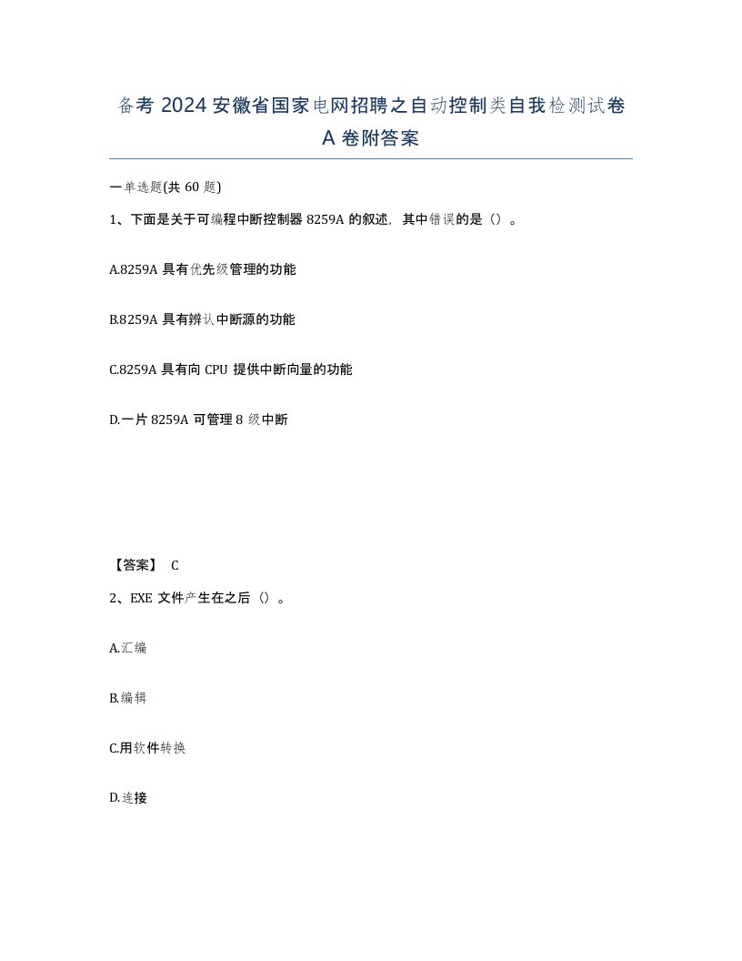 备考2024安徽省国家电网招聘之自动控制类自我检测试卷A卷附答案