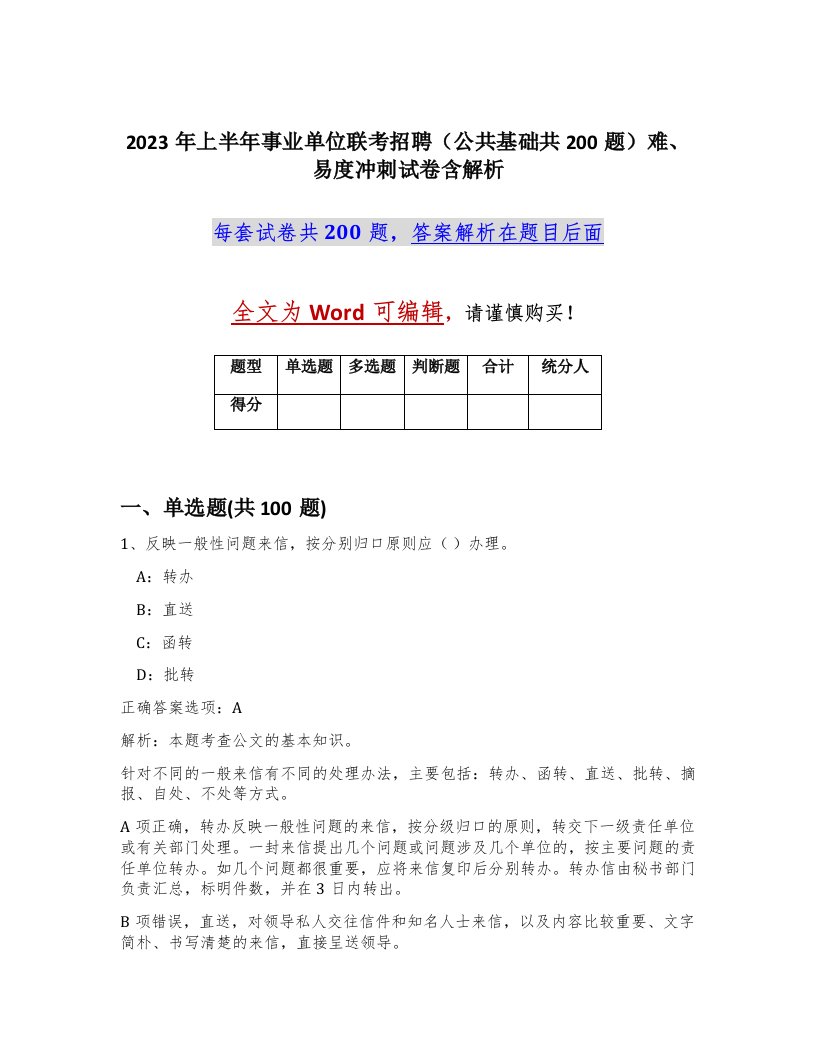 2023年上半年事业单位联考招聘公共基础共200题难易度冲刺试卷含解析