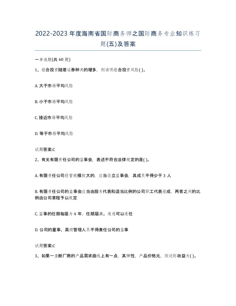 2022-2023年度海南省国际商务师之国际商务专业知识练习题五及答案