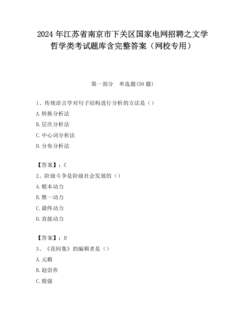 2024年江苏省南京市下关区国家电网招聘之文学哲学类考试题库含完整答案（网校专用）