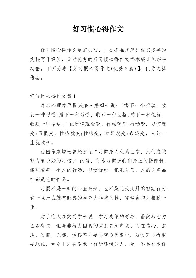 好习惯心得作文