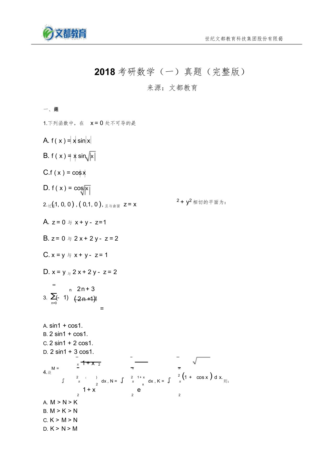 2018考研数学一真题完整版