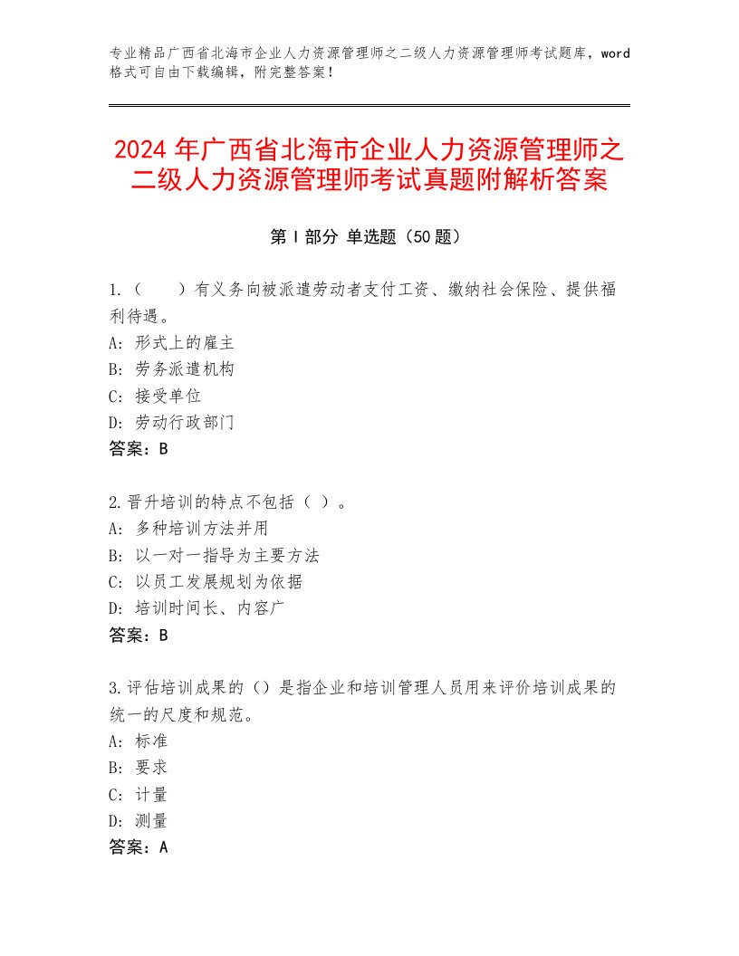 2024年广西省北海市企业人力资源管理师之二级人力资源管理师考试真题附解析答案