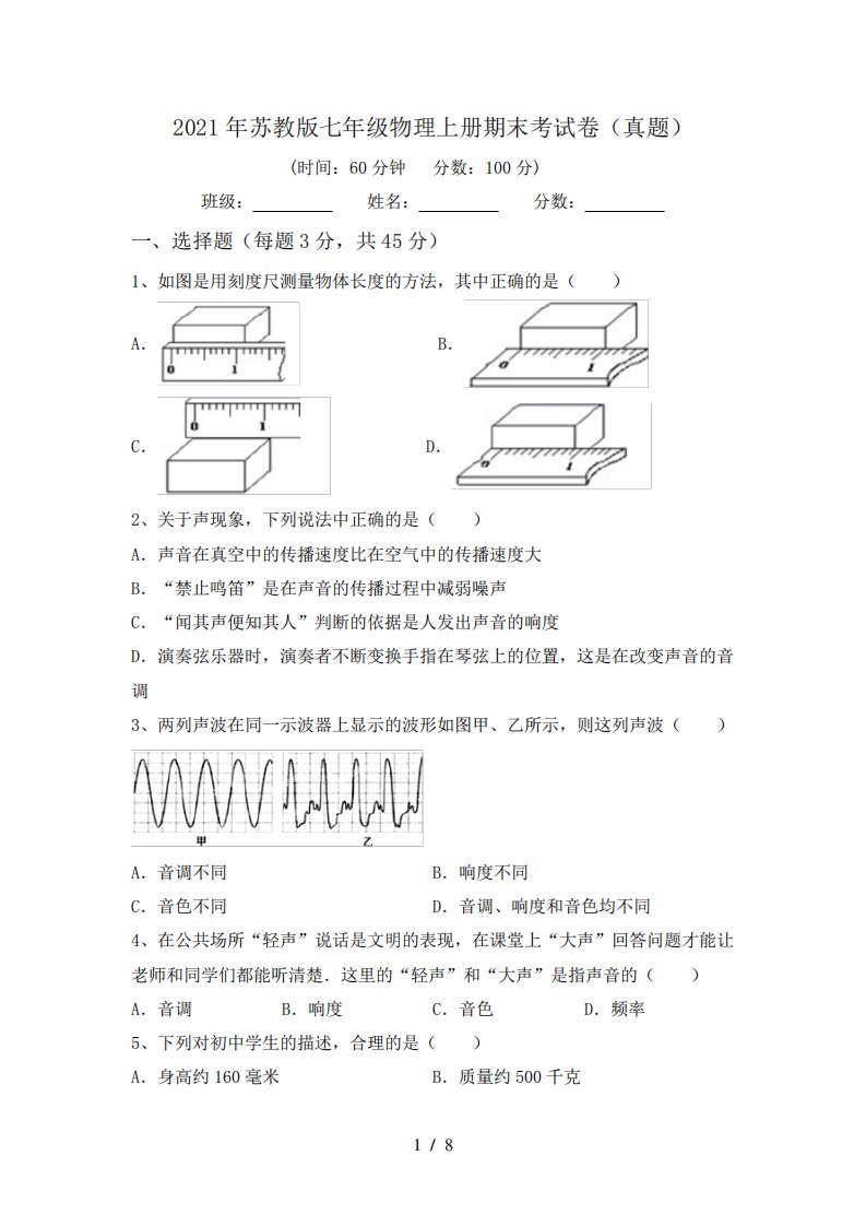 2021年苏教版七年级物理上册期末考试卷(真题)