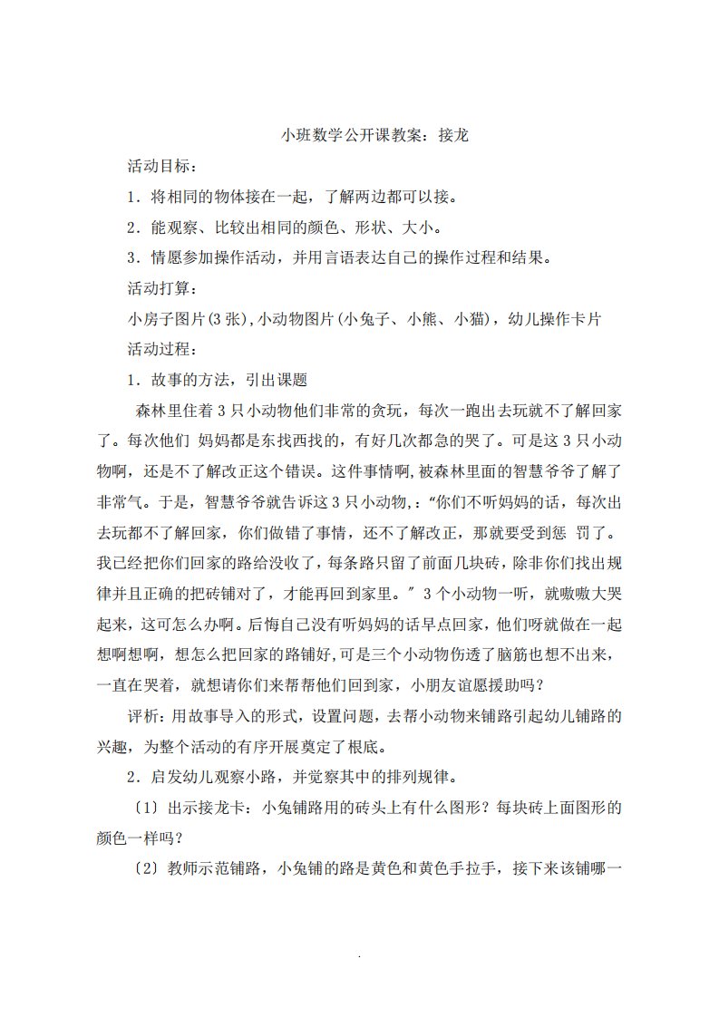 小班数学公开课教案：接龙