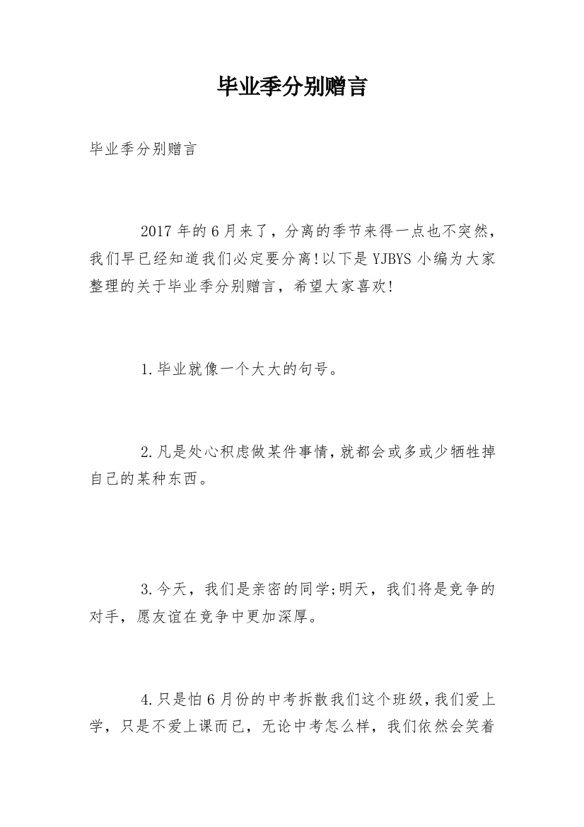 毕业季分别赠言