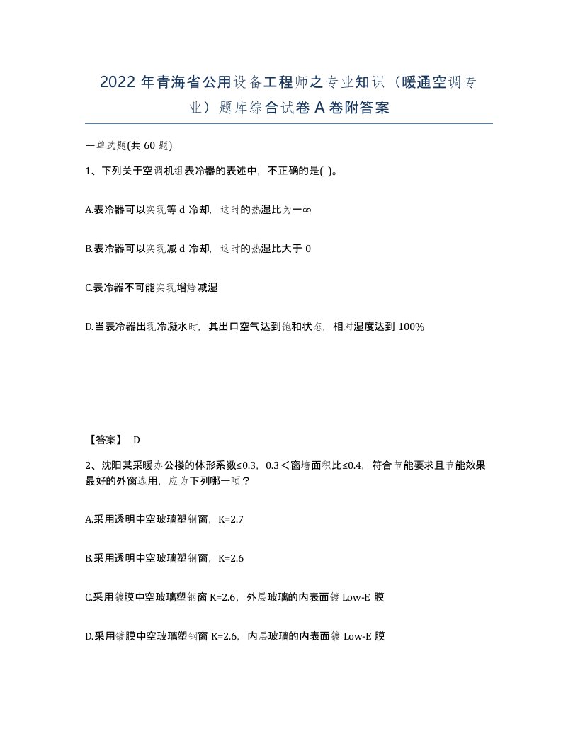 2022年青海省公用设备工程师之专业知识暖通空调专业题库综合试卷A卷附答案