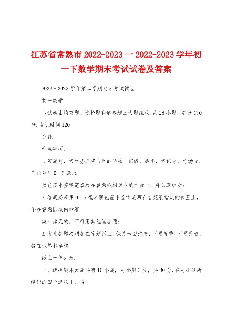 江苏省常熟市2022-2023一2022-2023学年初一下数学期末考试试卷及答案