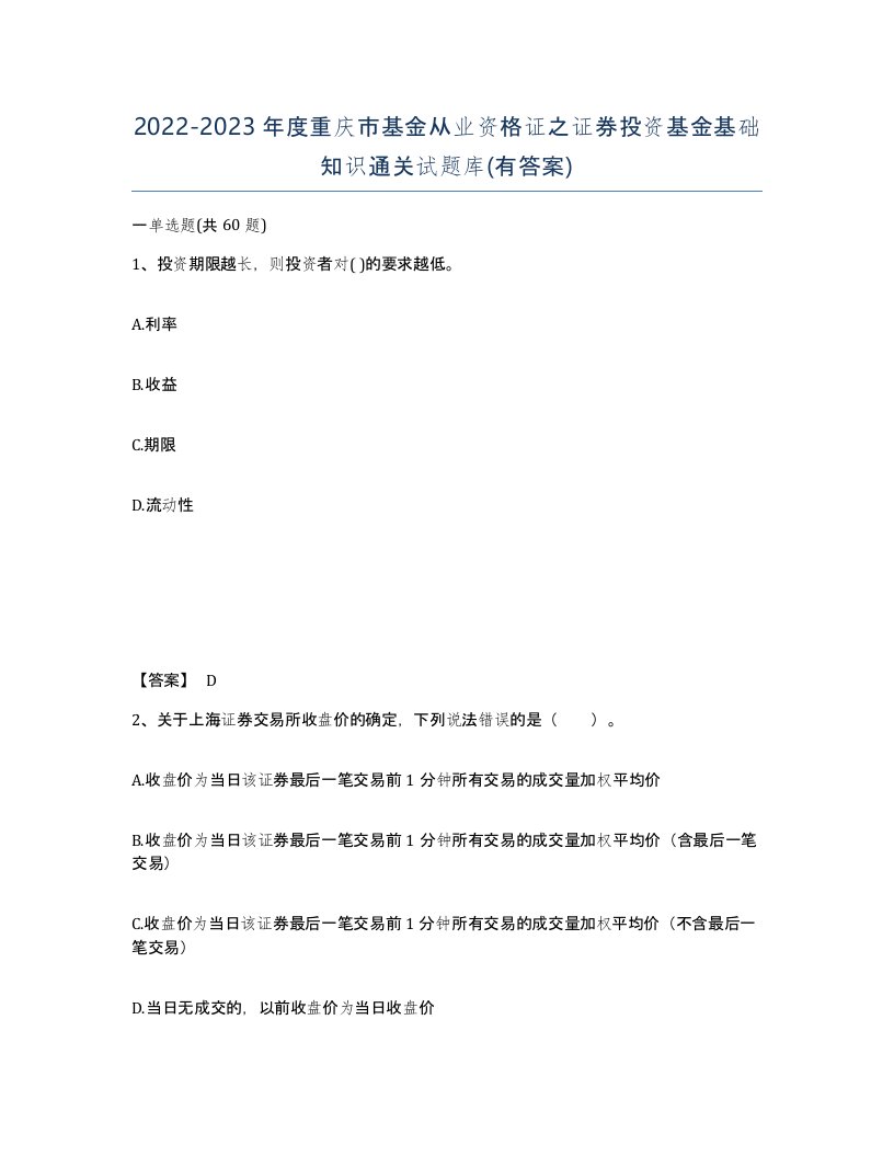 2022-2023年度重庆市基金从业资格证之证券投资基金基础知识通关试题库有答案