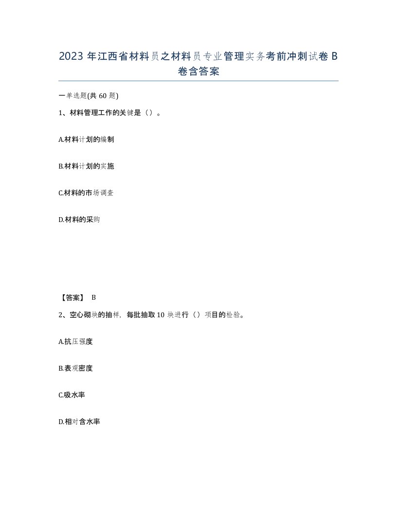 2023年江西省材料员之材料员专业管理实务考前冲刺试卷B卷含答案