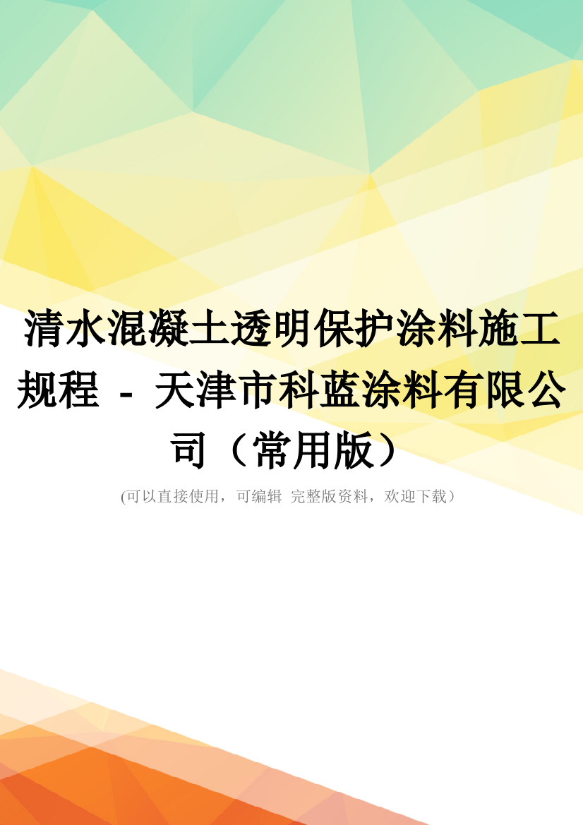 清水混凝土透明保护涂料施工规程---天津市科蓝涂料有限公司(常用版)