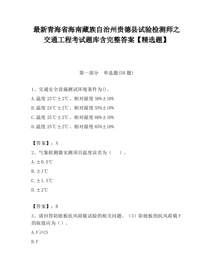 最新青海省海南藏族自治州贵德县试验检测师之交通工程考试题库含完整答案【精选题】