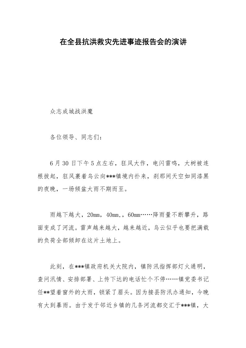 在全县抗洪救灾先进事迹报告会的演讲