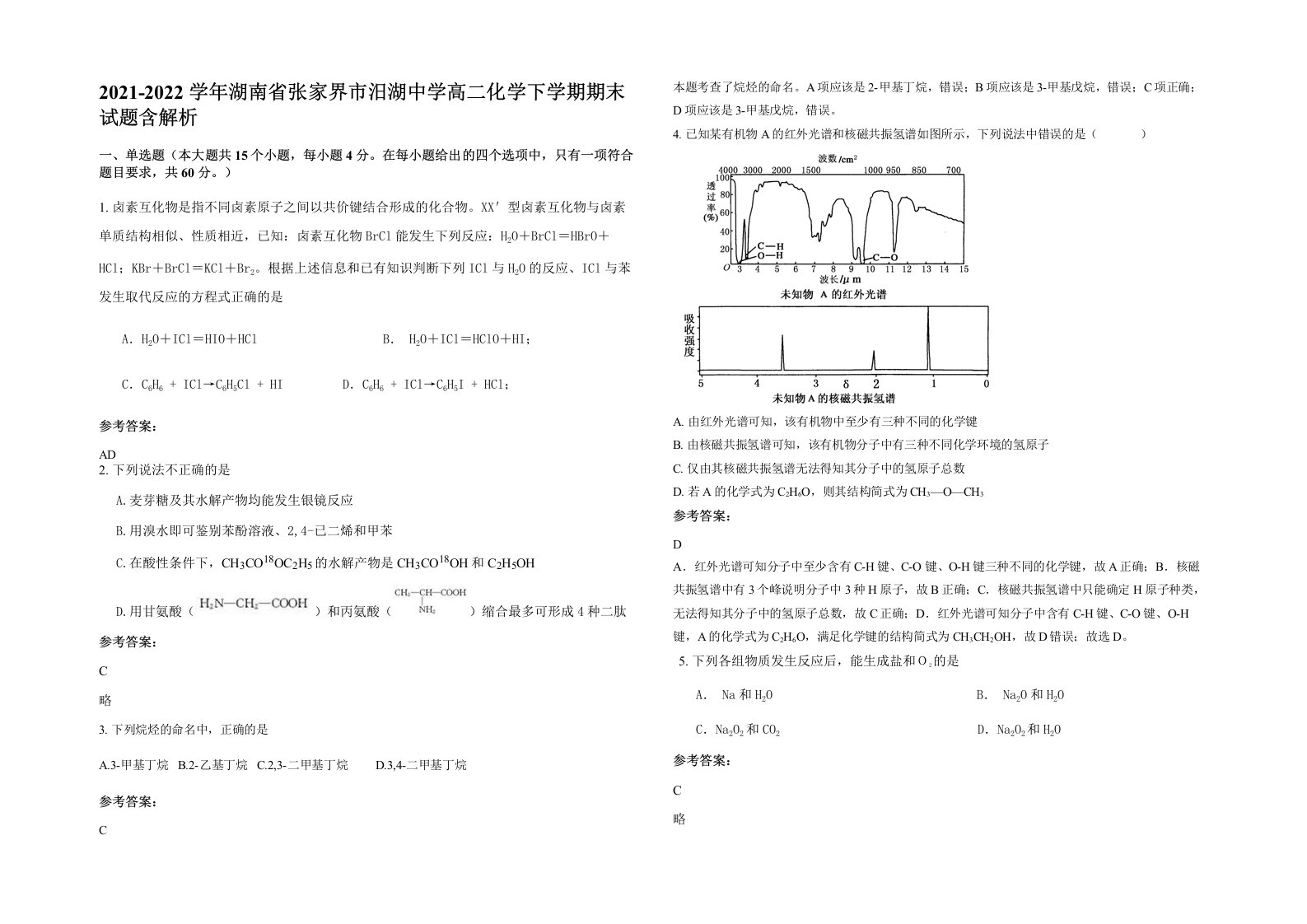 2021-2022学年湖南省张家界市汨湖中学高二化学下学期期末试题含解析