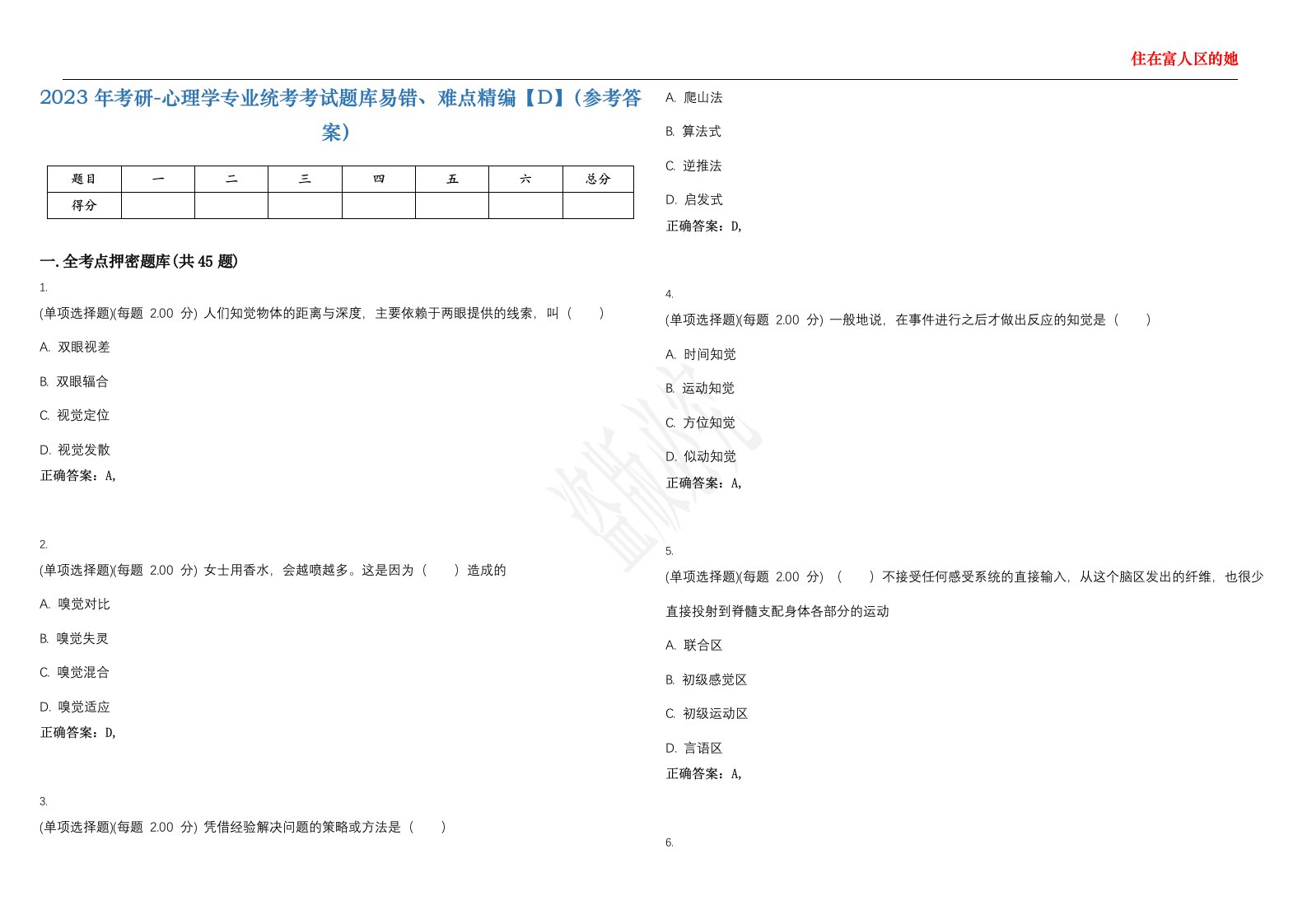 2023年考研-心理学专业统考考试题库易错、难点精编【D】（参考答案）试卷号；136