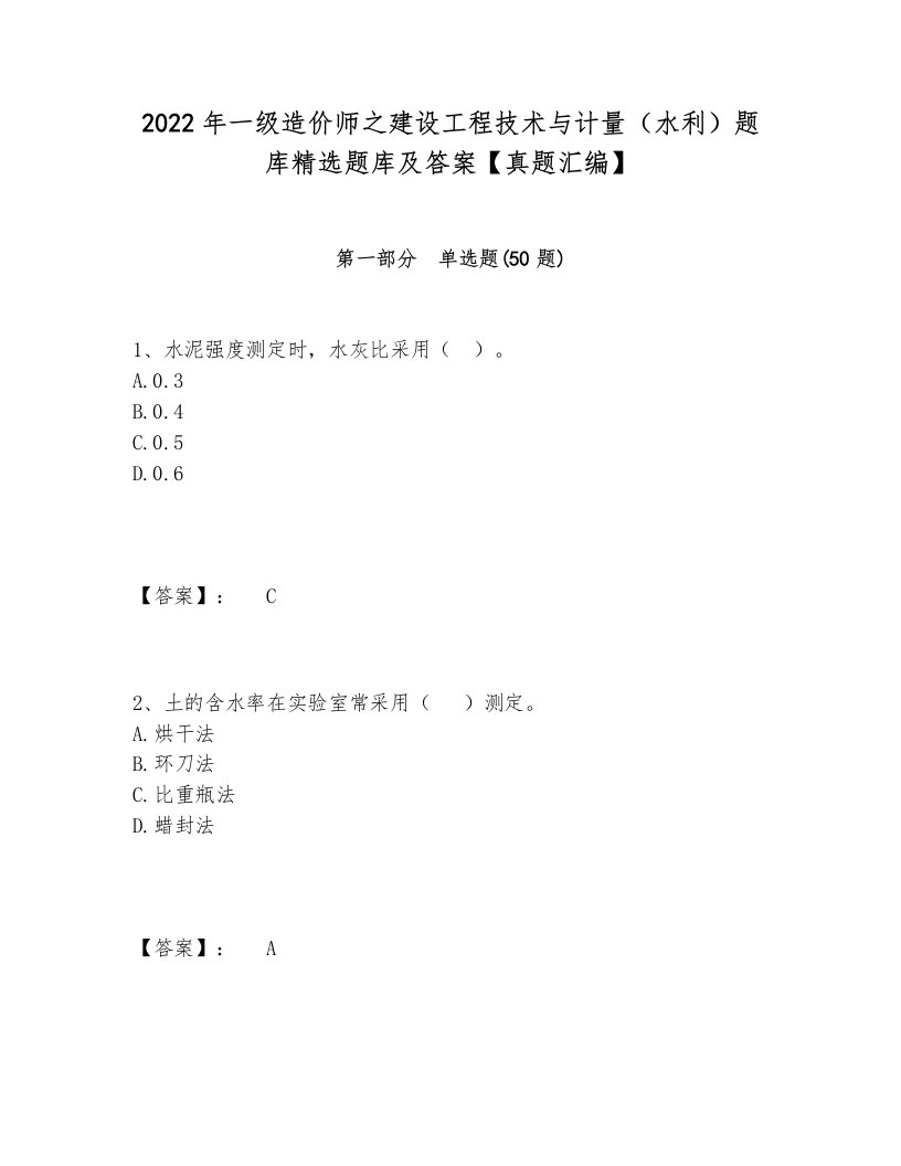 2022年一级造价师之建设工程技术与计量（水利）题库精选题库及答案【真题汇编】