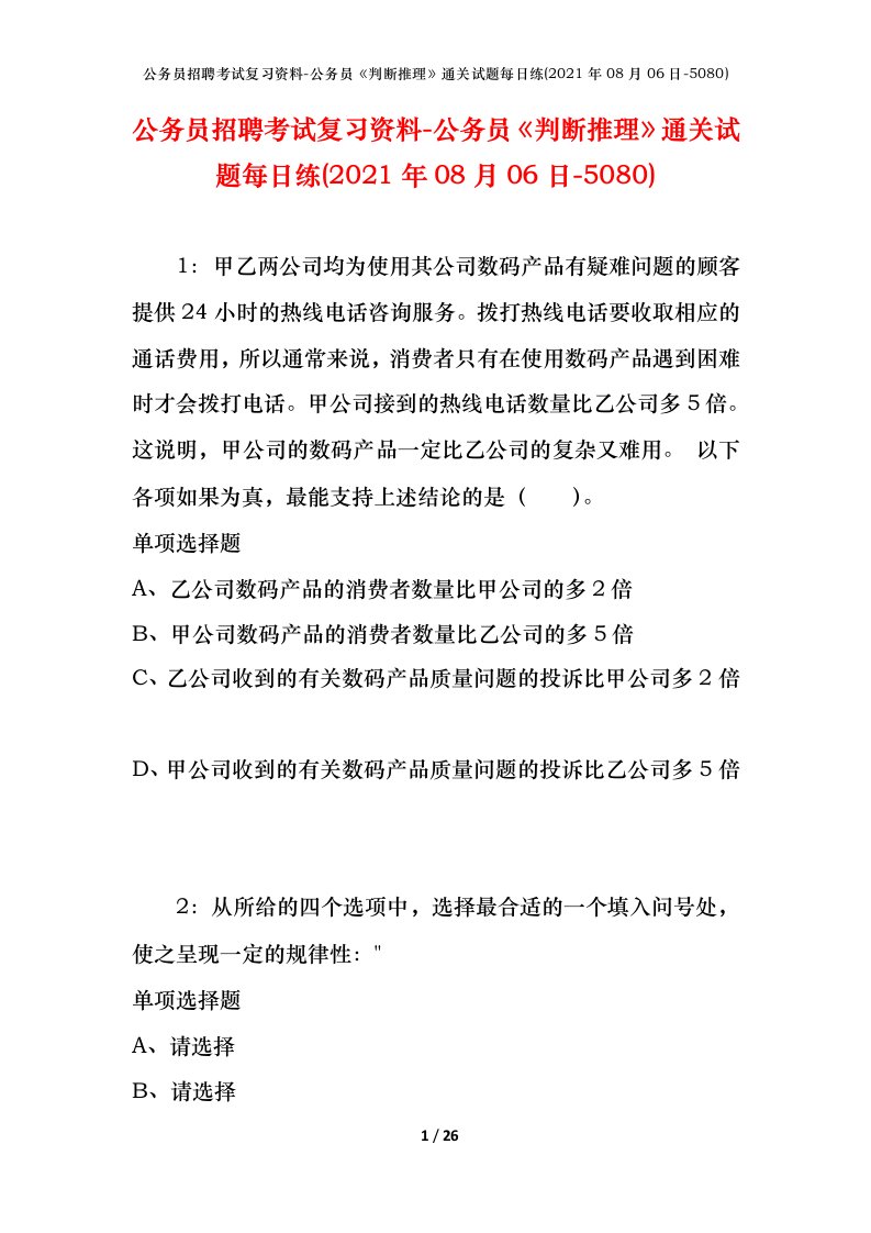 公务员招聘考试复习资料-公务员判断推理通关试题每日练2021年08月06日-5080