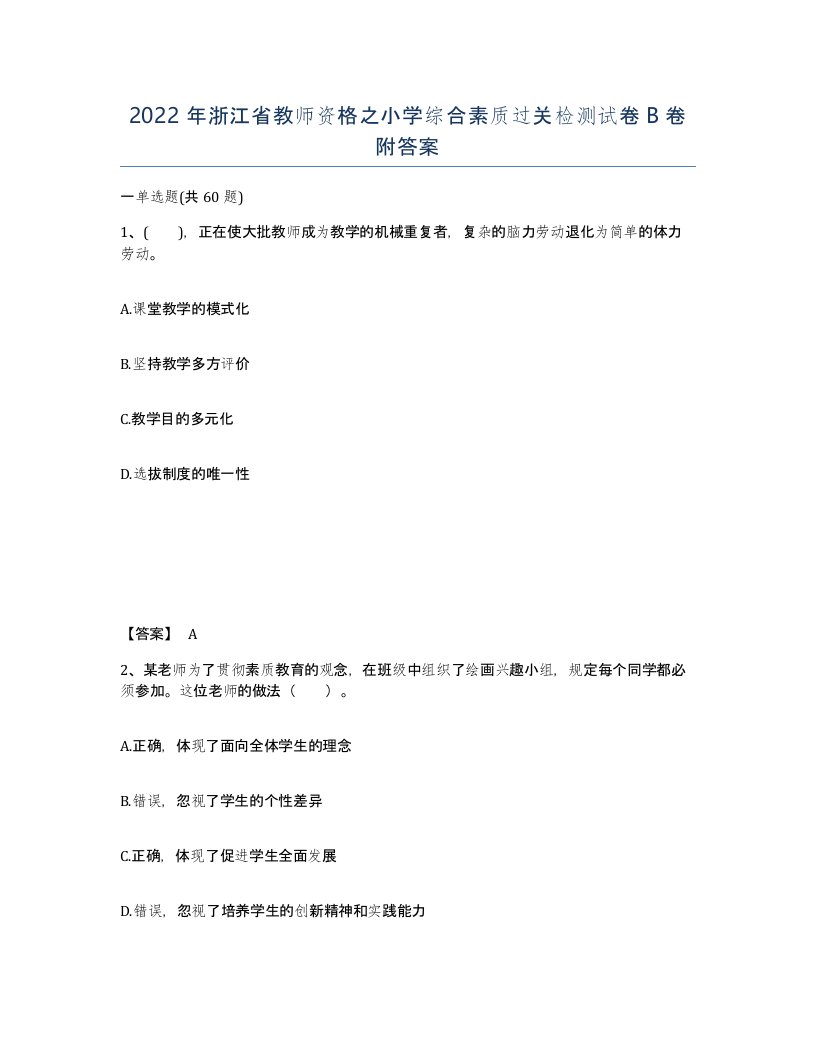 2022年浙江省教师资格之小学综合素质过关检测试卷B卷附答案